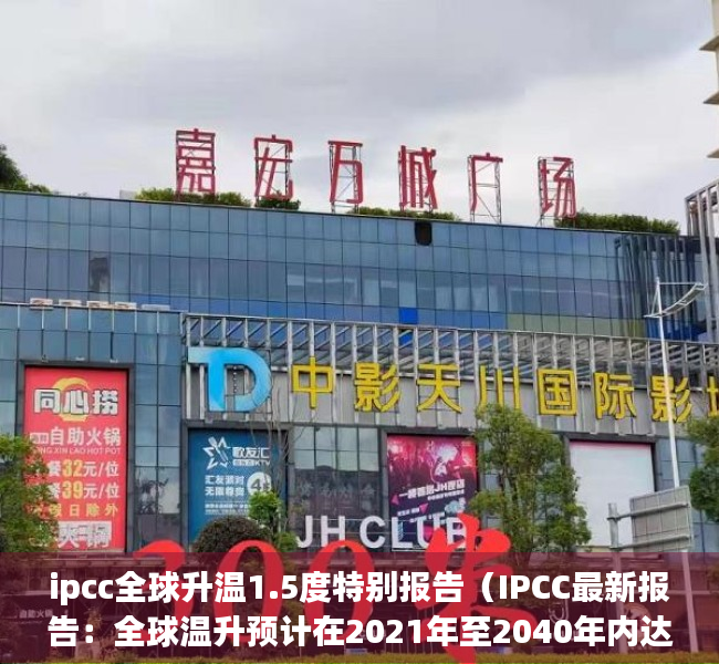 ipcc全球升温1.5度特别报告（IPCC最新报告：全球温升预计在2021年至2040年内达到15℃）