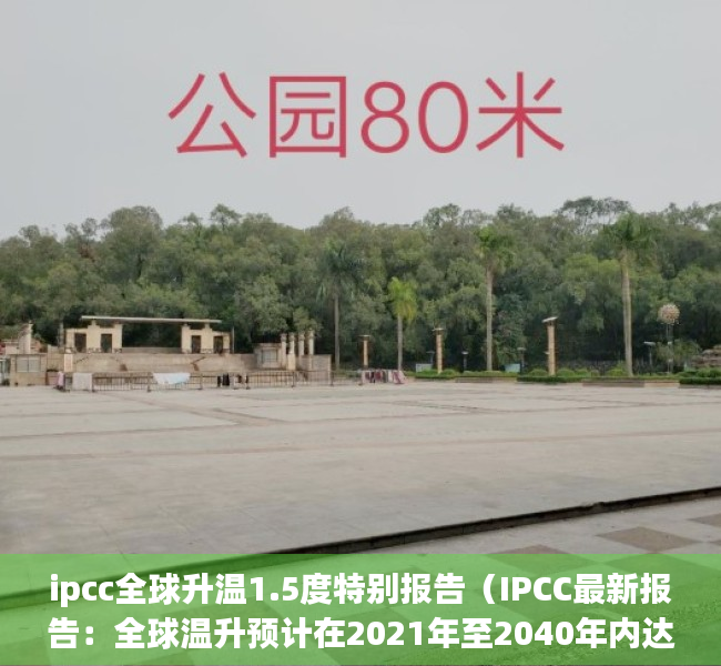 ipcc全球升温1.5度特别报告（IPCC最新报告：全球温升预计在2021年至2040年内达到15℃）