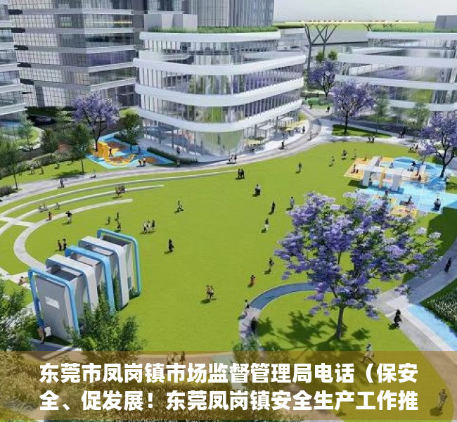 东莞市凤岗镇市场监督管理局电话（保安全、促发展！东莞凤岗镇安全生产工作推进会召开）