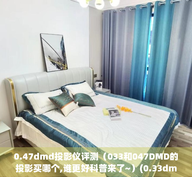 0.47dmd投影仪评测（033和047DMD的投影买哪个,谁更好科普来了~）(0.33dmd投影仪推荐)