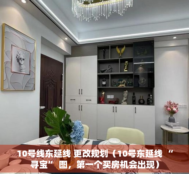 10号线东延线 更改规划（10号东延线 “寻宝” 图，第一个买房机会出现）