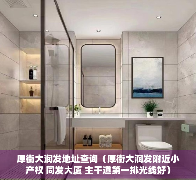 厚街大润发地址查询（厚街大润发附近小产权 同发大厦 主干道第一排光线好）