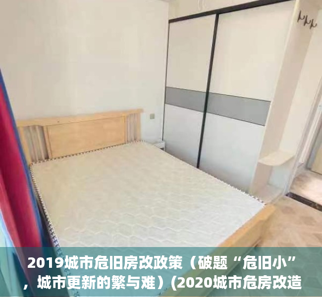 2019城市危旧房改政策（破题“危旧小”，城市更新的繁与难）(2020城市危房改造规定)