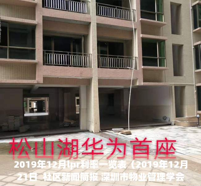 2019年12月lpr利率一览表（2019年12月21日  社区新闻简报 深圳市物业管理学会业主事务专委会）
