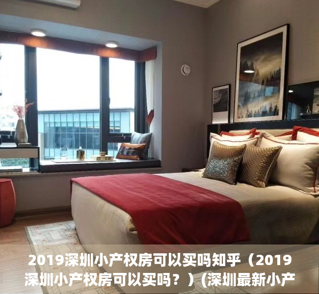 2019深圳小产权房可以买吗知乎（2019深圳小产权房可以买吗？）(深圳最新小产权房可以买吗)