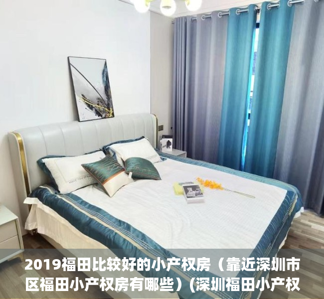 2019福田比较好的小产权房（靠近深圳市区福田小产权房有哪些）(深圳福田小产权房高档小区)