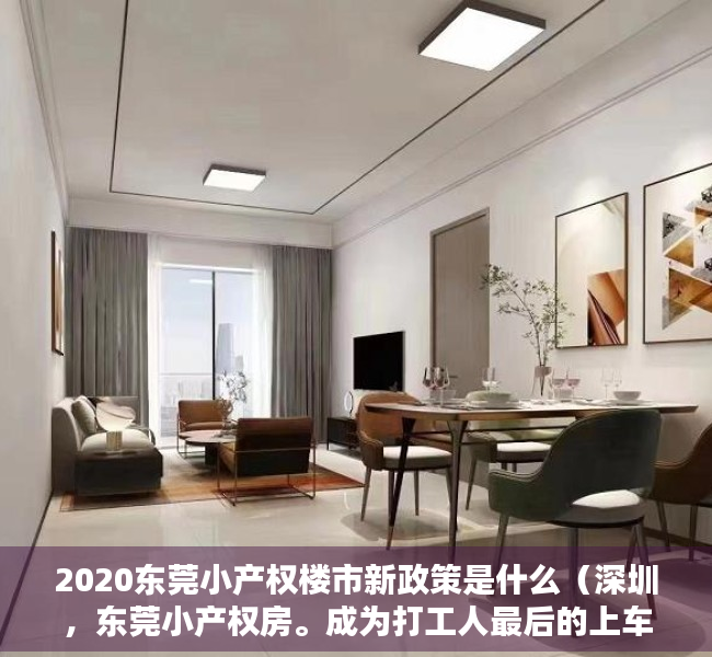 2020东莞小产权楼市新政策是什么（深圳，东莞小产权房。成为打工人最后的上车的机会？）