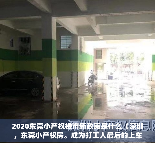 2020东莞小产权楼市新政策是什么（深圳，东莞小产权房。成为打工人最后的上车的机会？）