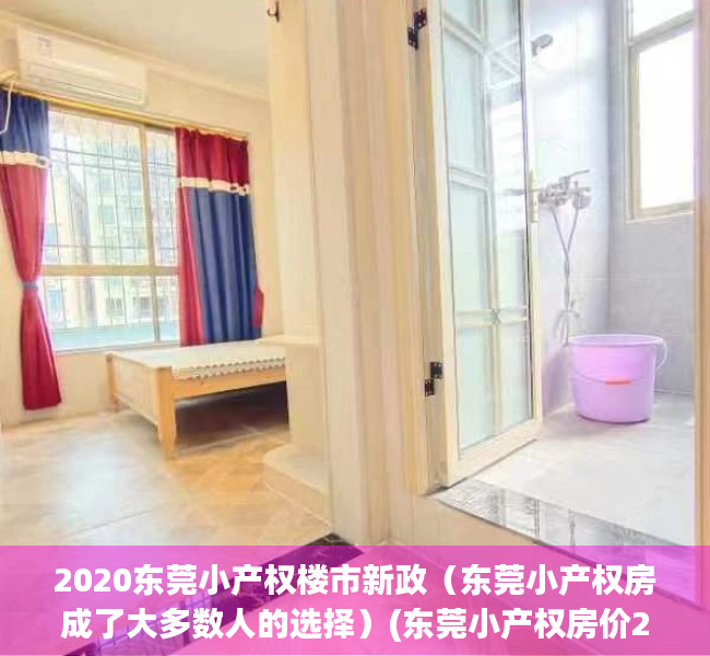 2020东莞小产权楼市新政（东莞小产权房成了大多数人的选择）(东莞小产权房价2020最新价格)