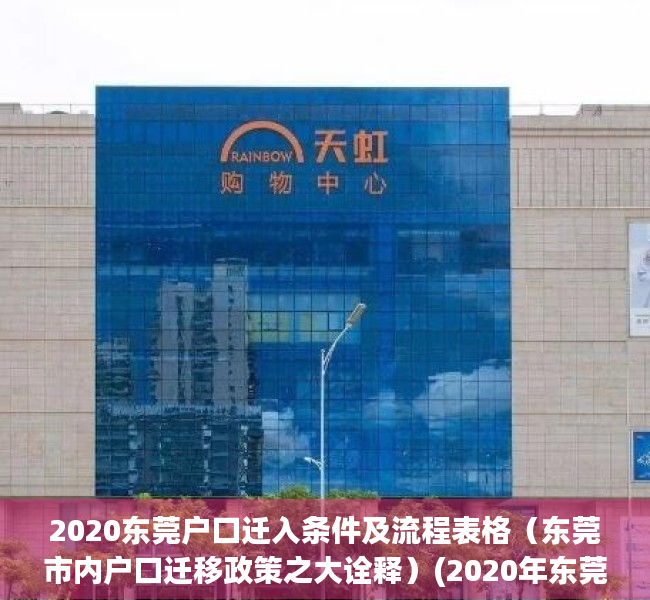 2020东莞户口迁入条件及流程表格（东莞市内户口迁移政策之大诠释）(2020年东莞户口迁移政策)