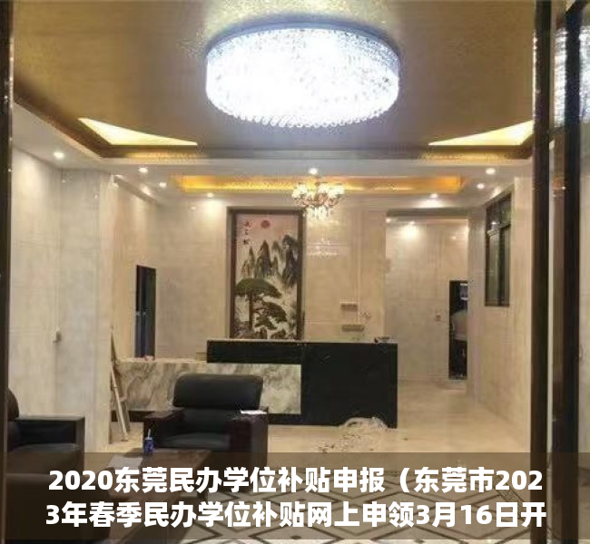 2020东莞民办学位补贴申报（东莞市2023年春季民办学位补贴网上申领3月16日开始）