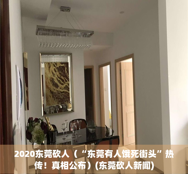 2020东莞砍人（“东莞有人饿死街头”热传！真相公布）(东莞砍人新闻)