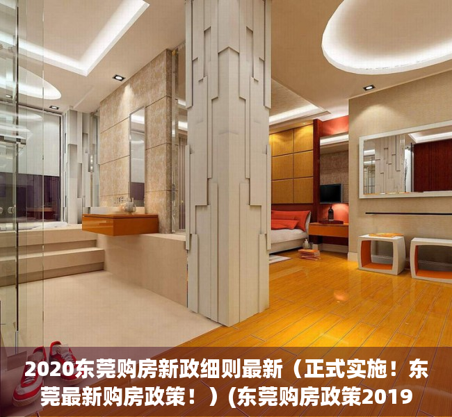 2020东莞购房新政细则最新（正式实施！东莞最新购房政策！）(东莞购房政策2019最新)
