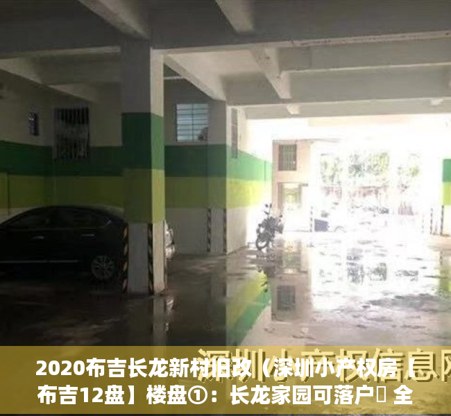 2020布吉长龙新村旧改（深圳小产权房【布吉12盘】楼盘①：长龙家园可落户​ 全新精装三房156万套起‼️；楼盘②）
