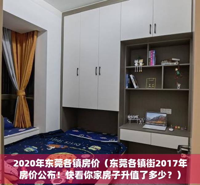 2020年东莞各镇房价（东莞各镇街2017年房价公布！快看你家房子升值了多少？）