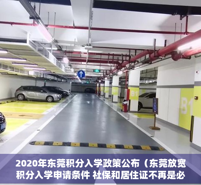 2020年东莞积分入学政策公布（东莞放宽积分入学申请条件 社保和居住证不再是必备条件）
