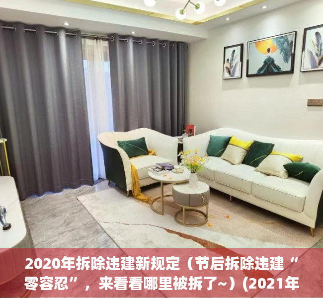 2020年拆除违建新规定（节后拆除违建“零容忍”，来看看哪里被拆了~）(2021年拆除违建)