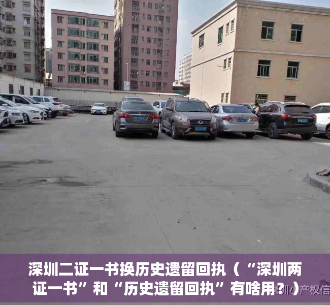 深圳二证一书换历史遗留回执（“深圳两证一书”和“历史遗留回执”有啥用？）