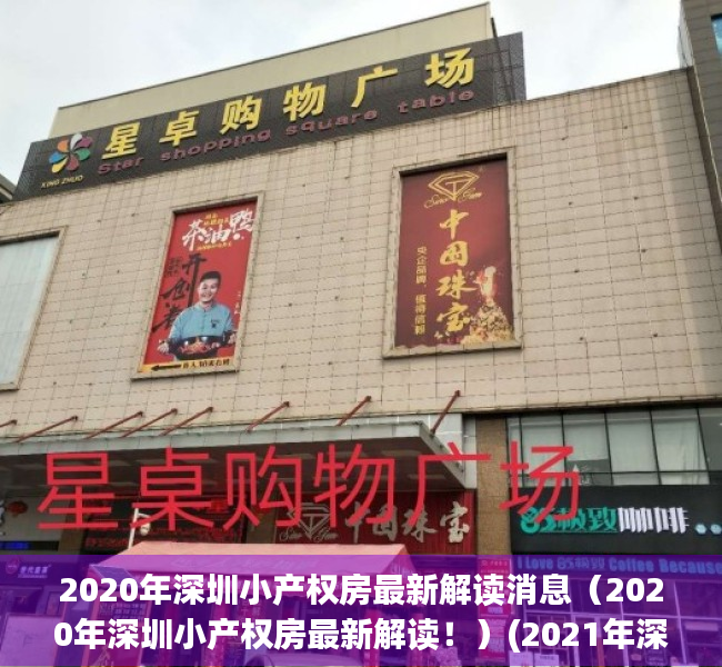 2020年深圳小产权房最新解读消息（2020年深圳小产权房最新解读！）(2021年深圳小产权房新政)