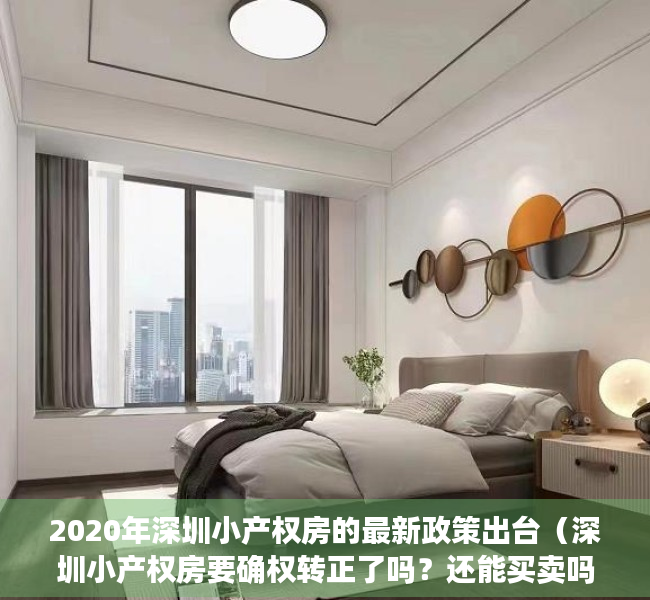 2020年深圳小产权房的最新政策出台（深圳小产权房要确权转正了吗？还能买卖吗？是好事还是坏事？）