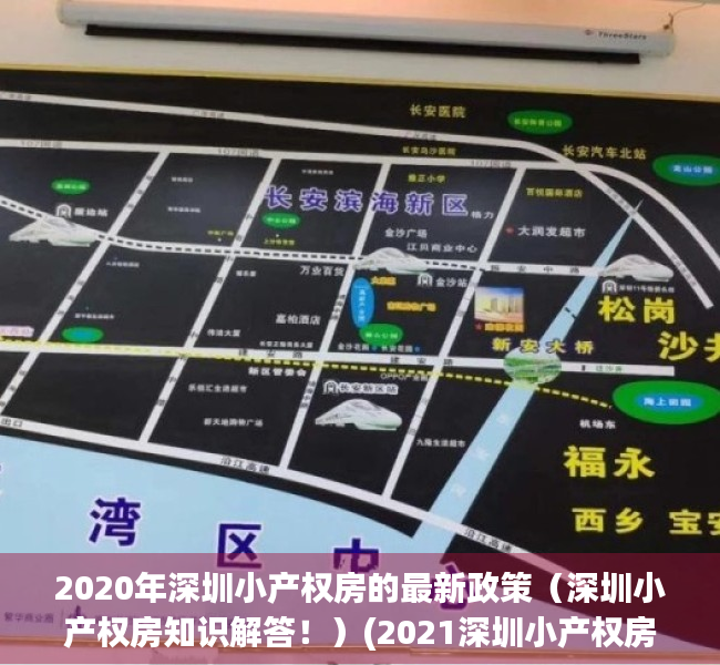 2020年深圳小产权房的最新政策（深圳小产权房知识解答！）(2021深圳小产权房政策)