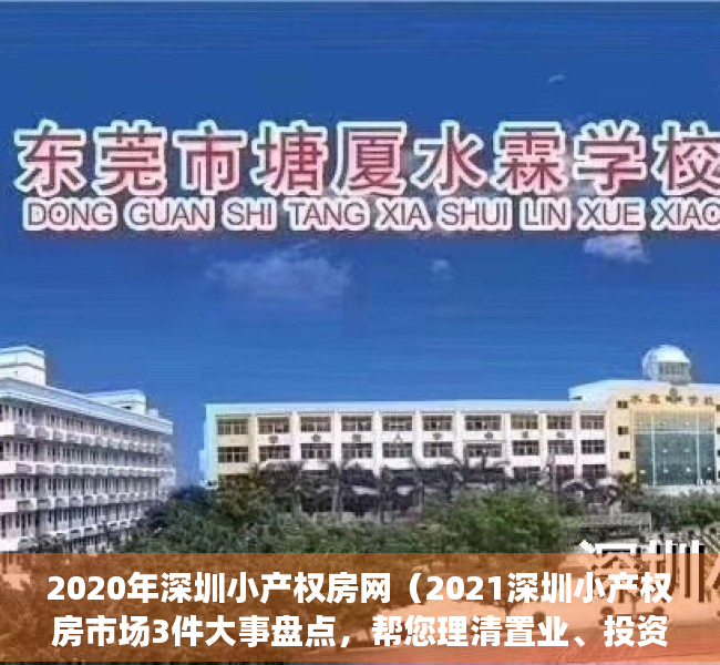 2020年深圳小产权房网（2021深圳小产权房市场3件大事盘点，帮您理清置业、投资思路）