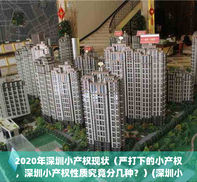 2020年深圳小产权现状（严打下的小产权，深圳小产权性质究竟分几种？）(深圳小产权何去何从)
