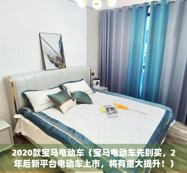 2020款宝马电动车（宝马电动车先别买，2年后新平台电动车上市，将有重大提升！）