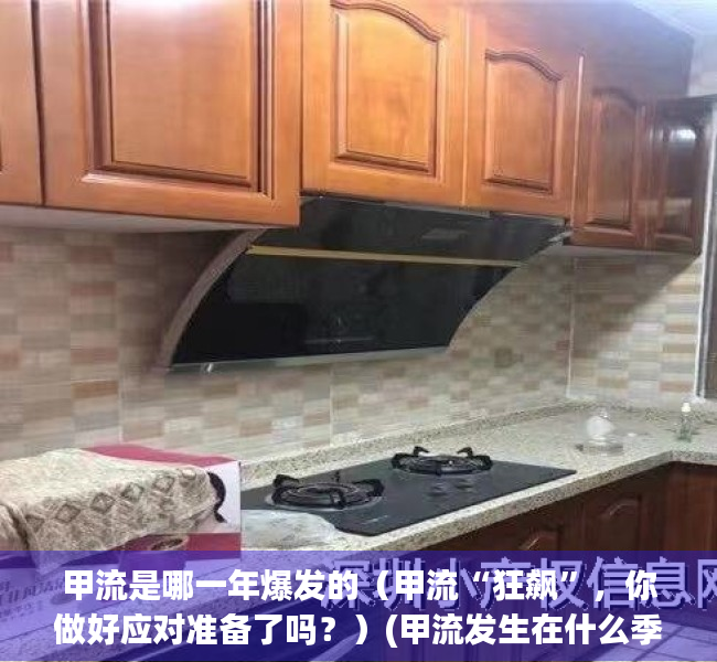 甲流是哪一年爆发的（甲流“狂飙”，你做好应对准备了吗？）(甲流发生在什么季节)