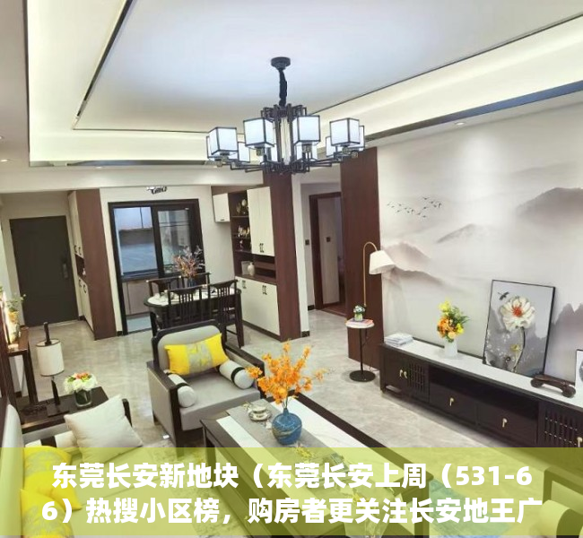 东莞长安新地块（东莞长安上周（531-66）热搜小区榜，购房者更关注长安地王广场）