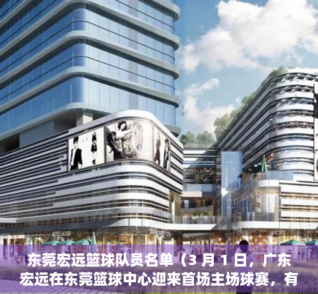 东莞宏远篮球队员名单（3 月 1 日，广东宏远在东莞篮球中心迎来首场主场球赛，有什么「看球指南」？）