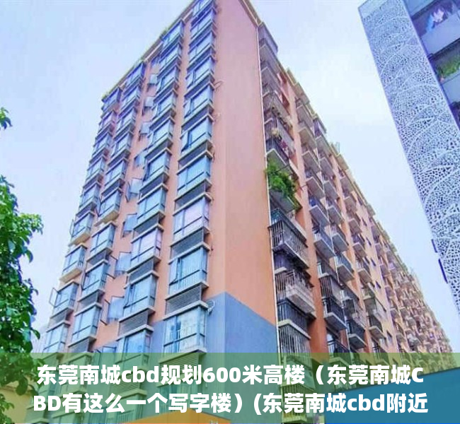 东莞南城cbd规划600米高楼（东莞南城CBD有这么一个写字楼）(东莞南城cbd附近的楼盘)