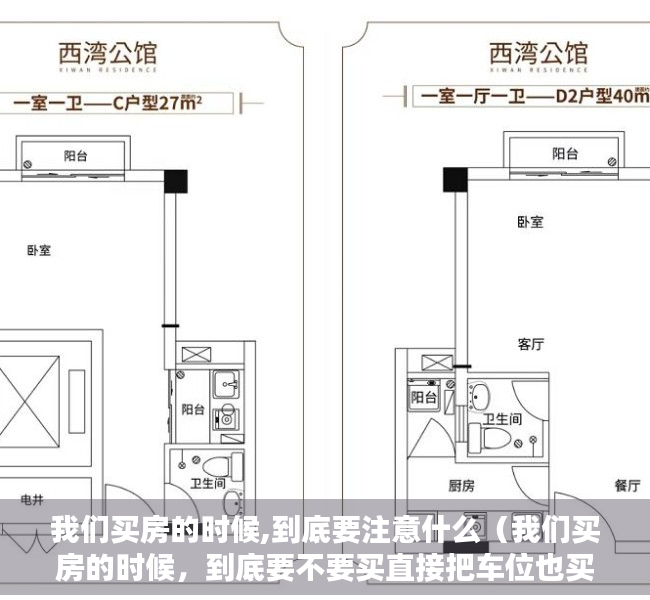 我们买房的时候,到底要注意什么（我们买房的时候，到底要不要买直接把车位也买了？）