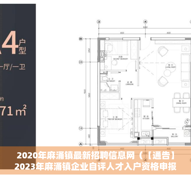 2020年麻涌镇最新招聘信息网（【通告】2023年麻涌镇企业自评人才入户资格申报公告）