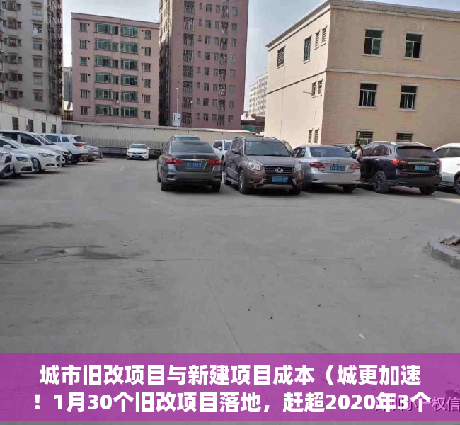 城市旧改项目与新建项目成本（城更加速！1月30个旧改项目落地，赶超2020年3个月进度）
