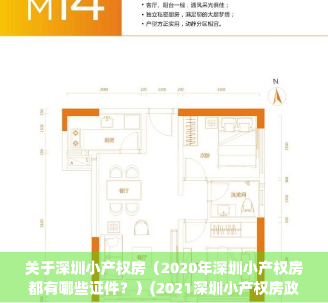 关于深圳小产权房（2020年深圳小产权房都有哪些证件？）(2021深圳小产权房政策)