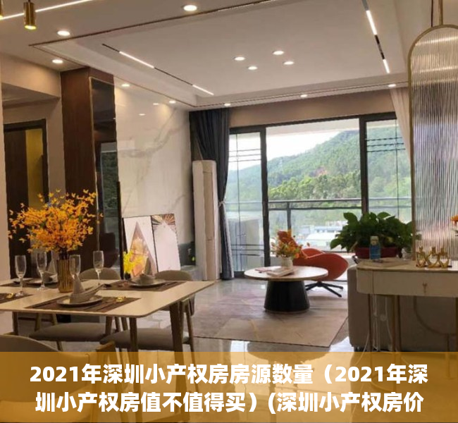 2021年深圳小产权房房源数量（2021年深圳小产权房值不值得买）(深圳小产权房价2020年暴涨)