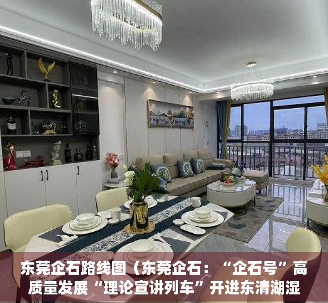 东莞企石路线图（东莞企石：“企石号”高质量发展“理论宣讲列车”开进东清湖湿地公园）