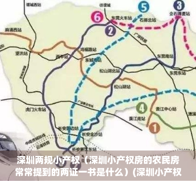 深圳两规小产权（深圳小产权房的农民房常常提到的两证一书是什么）(深圳小产权房两证一书合法吗)