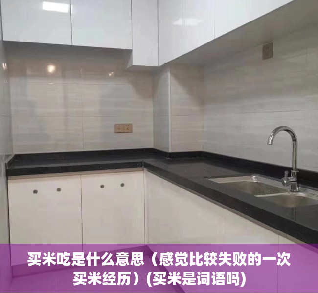 买米吃是什么意思（感觉比较失败的一次买米经历）(买米是词语吗)
