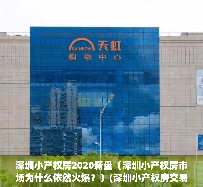 深圳小产权房2020新盘（深圳小产权房市场为什么依然火爆？）(深圳小产权房交易火爆)