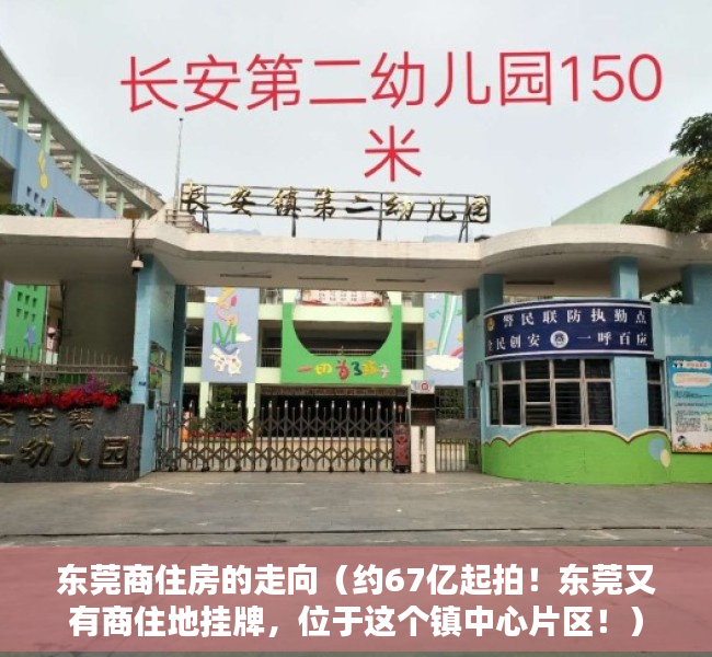 东莞商住房的走向（约67亿起拍！东莞又有商住地挂牌，位于这个镇中心片区！）