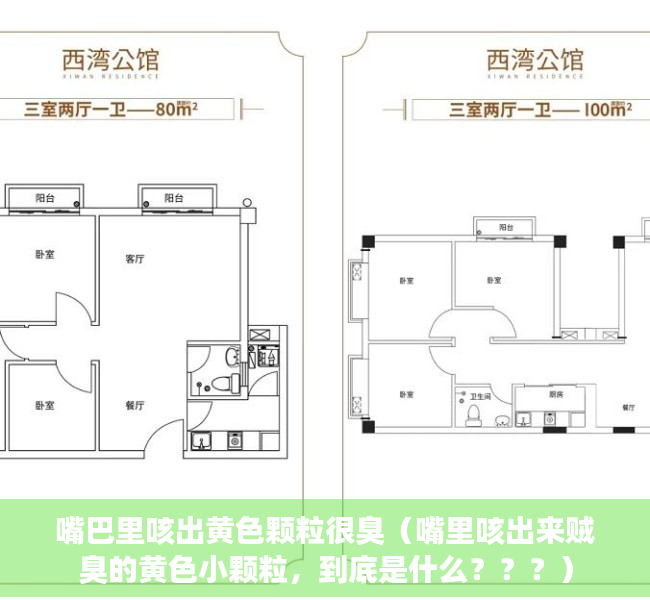 嘴巴里咳出黄色颗粒很臭（嘴里咳出来贼臭的黄色小颗粒，到底是什么？？？）