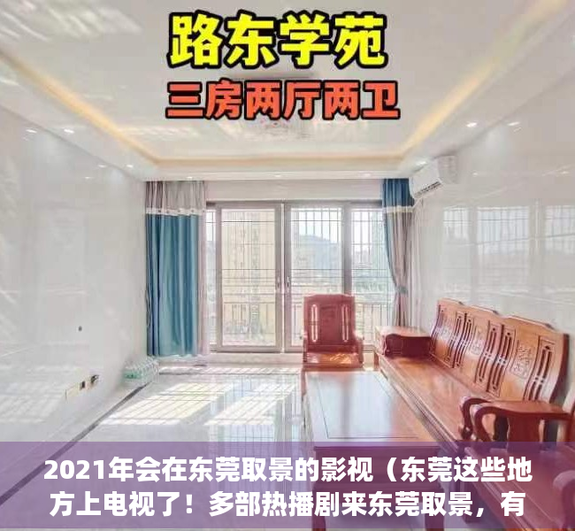 2021年会在东莞取景的影视（东莞这些地方上电视了！多部热播剧来东莞取景，有你熟悉的地方吗？）