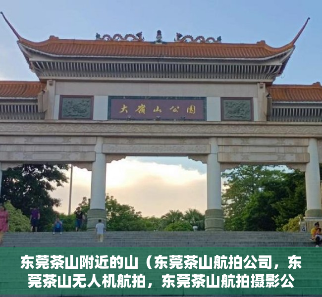 东莞茶山附近的山（东莞茶山航拍公司，东莞茶山无人机航拍，东莞茶山航拍摄影公司）