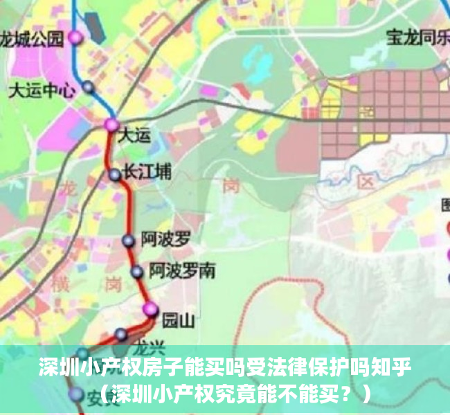 深圳小产权房子能买吗受法律保护吗知乎（深圳小产权究竟能不能买？）