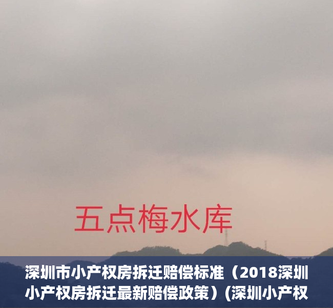 深圳市小产权房拆迁赔偿标准（2018深圳小产权房拆迁最新赔偿政策）(深圳小产权拆迁有补偿吗)