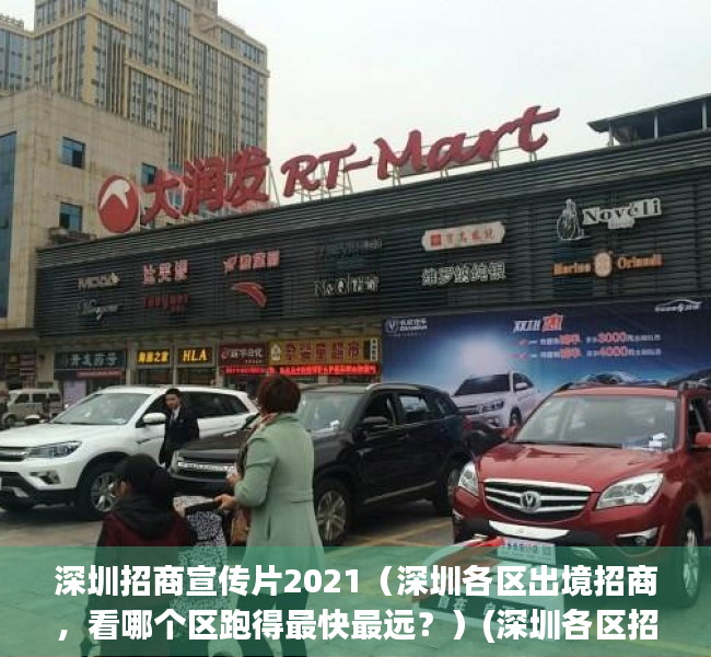 深圳招商宣传片2021（深圳各区出境招商，看哪个区跑得最快最远？）(深圳各区招商政策)