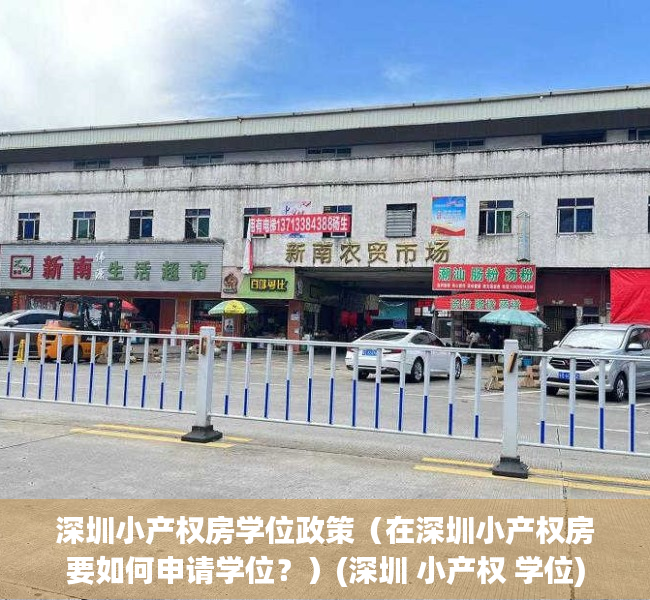 深圳小产权房学位政策（在深圳小产权房要如何申请学位？）(深圳 小产权 学位)