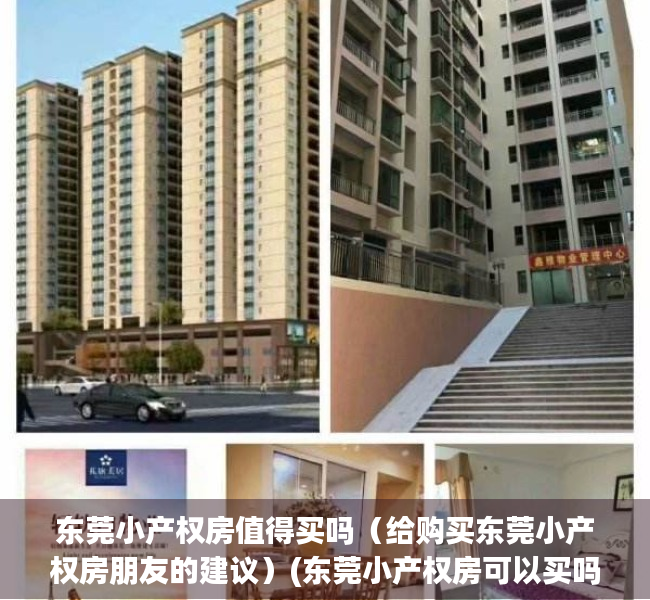 东莞小产权房值得买吗（给购买东莞小产权房朋友的建议）(东莞小产权房可以买吗?产权房)